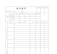 생산일지 생산일지